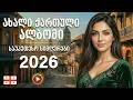 ქართული სიმღერები ძველი და ლამაზი ქართული სიმღერების კრებული 2026