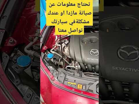 صيانة مازدا