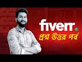 Fiverr Marketplace QnA Video | প্রশ্ন উত্তর পর্ব