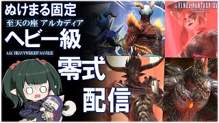 【FF14/Live】ヘビー級 零式 サブキャラ【ぬけまる】