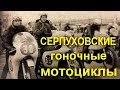 Серпуховские гоночные мотоциклы