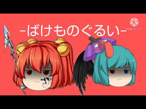 【ゆっくりpv】ばけものぐるい