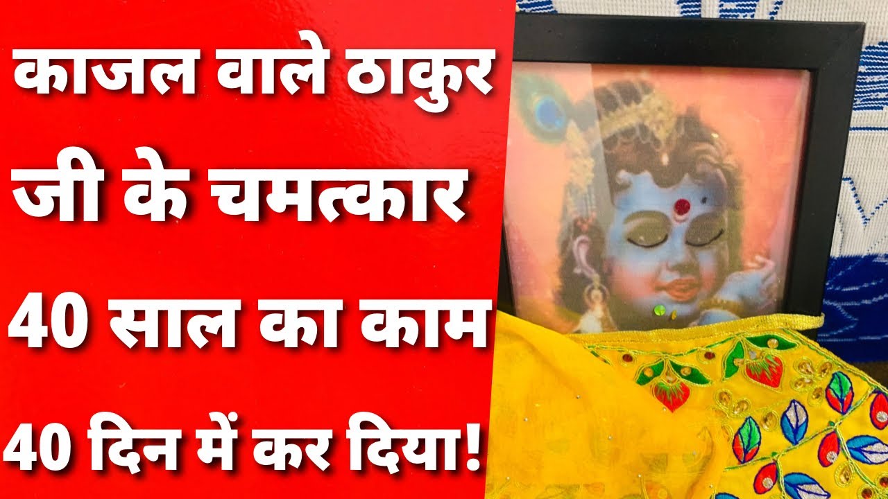 40 साल में जो नही हुआ वो ठाकुर जी ने 40 दिन में कर दिया अदभुत चमत्कार