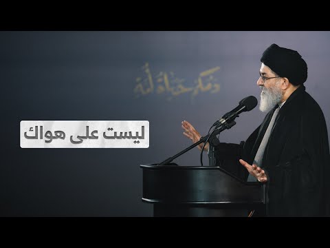 ليست على هواك  السيد هاشم الحيدري