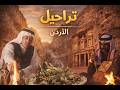 تراحيل حياة البادية في الاردن الحلقة1