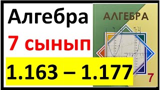 картинка: Алгебра 7 сынып 1.3 сабақ 1.163 - 1.177 есеп жауаптары