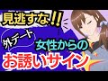 女性からの外デートお誘いサインを見逃さないでね☆