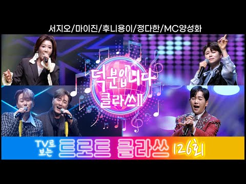 [트로트클라쓰 126회] 덕분입니다 클라쓰2~ 서지오/마이진/후니용이/<strong>정다한</strong>/MC양성화 1/17(금) pm6시5분~ #트로트클라쓰 #trotclass tv