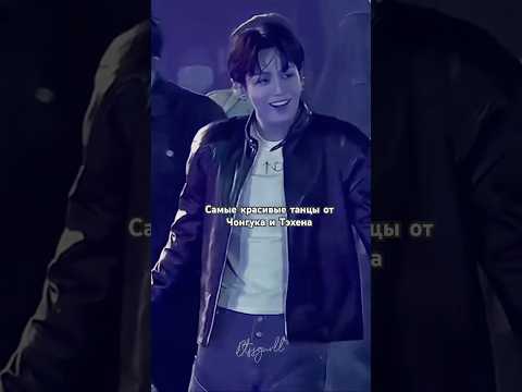 Тэхен и Чонгук - самые красивые танцы ♥️ #taehyung #jungkookbts