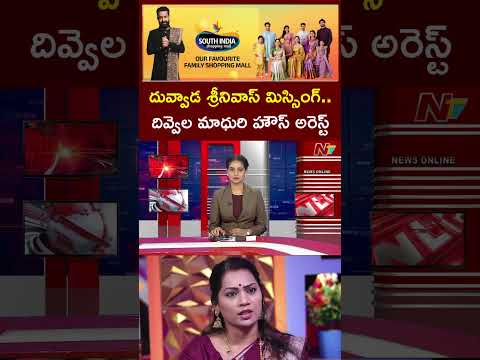దువ్వాడ శ్రీనివాస్ మిస్సింగ్..దివ్వెల మాధురి హౌస్ అరెస్ట్ | NTV Telugu