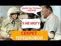 Валя ты только молчи.  Вот что Королёв попросил у Терешковой держать в Секрете