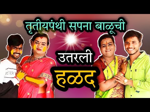 बीड येथील तृतीयपंथी सपना बाळूयांचा हळद उतरण्याचा कार्यक्रम नक्की बघा...