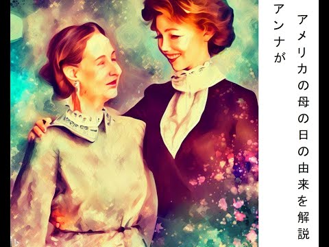 安娜說美國母親節的由來 | ChatGPT說故事