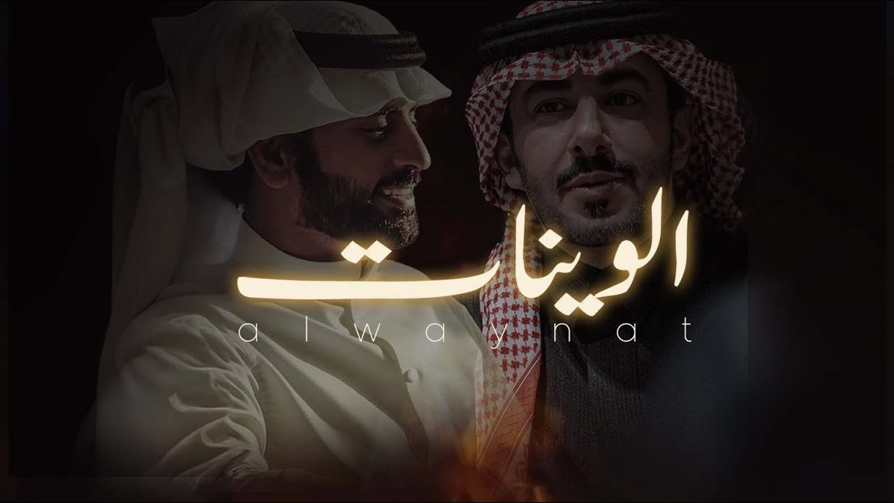 الوينات - عبدالعزيز العليوي - كلمات - سعد علوش ( حصريًا ) 2024