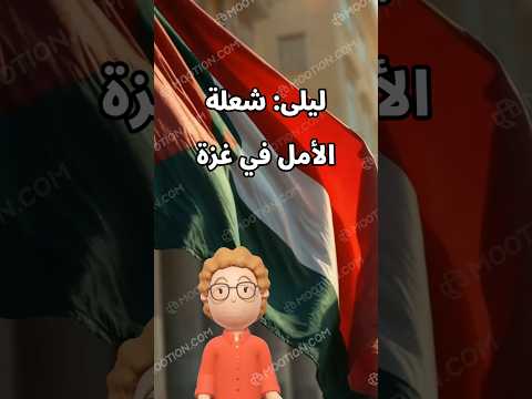 ليلى شعلة الأمل في غزة غزة طموح أمل تضامن إصرار اكسبلور فلسطين الحرب على غزة