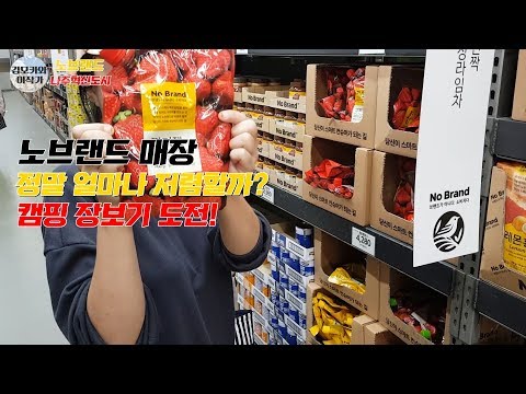 노브랜드 매장 얼마나 저렴할까? 캠핑 전 장보기 도전!! (Nobrand shopping)