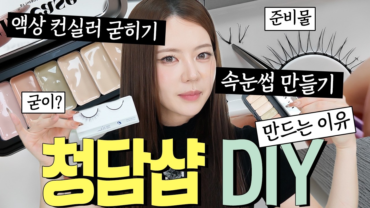 청담샵 비밀 diy템😆 : 액상컨실러 굳히기 , 속눈썹 만들기