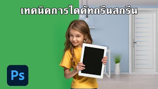 เทคนิคการไดคัทกรีนสกรีน