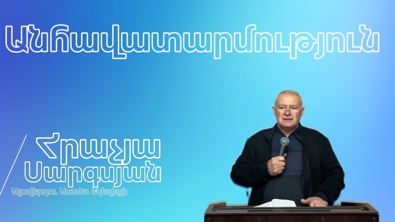 Անհավատարմություն. #հոգեւոր_քարոզներ 
