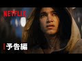 【日本語吹替版】『REBEL MOON — パート1: 炎の子』予告編 - Netflix