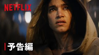 【日本語吹替版】『REBEL MOON — パート1: 炎の子』予告編 - Netflix