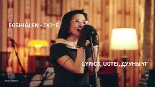 Egshiglen 2x2=5  Baga Toirog Live Session Lyrics, ugtei, үгтэй дууны үг