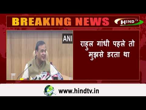 राहुल गांधी पहले तो मुझसे डरता था"