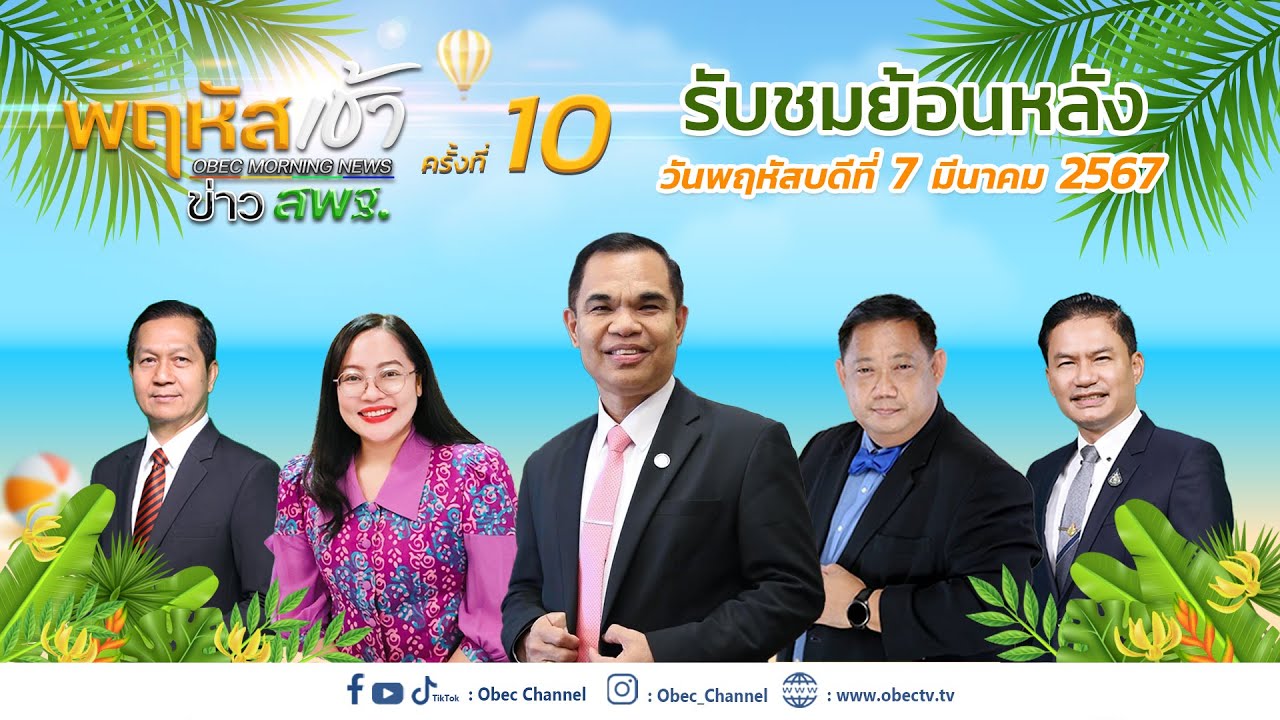 รายการ "พฤหัสเช้า ข่าว สพฐ." ช่วง เรื่องเล่า ข่าว สพฐ. ครั้งที่ 10/2567 วันที่ 7 มีนาคม 2567