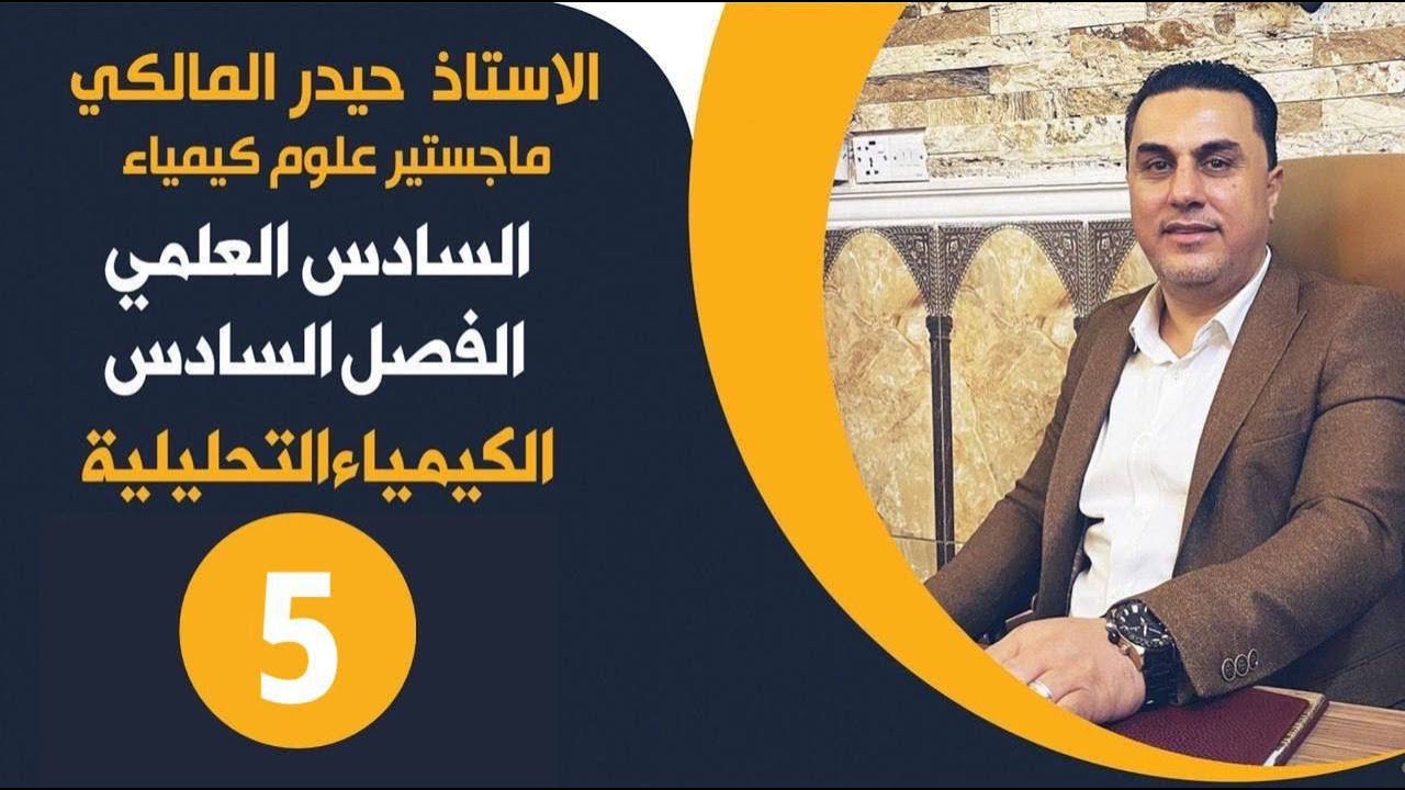 كيمياء السادس العلمي/ الفصل السادس محاضرة5