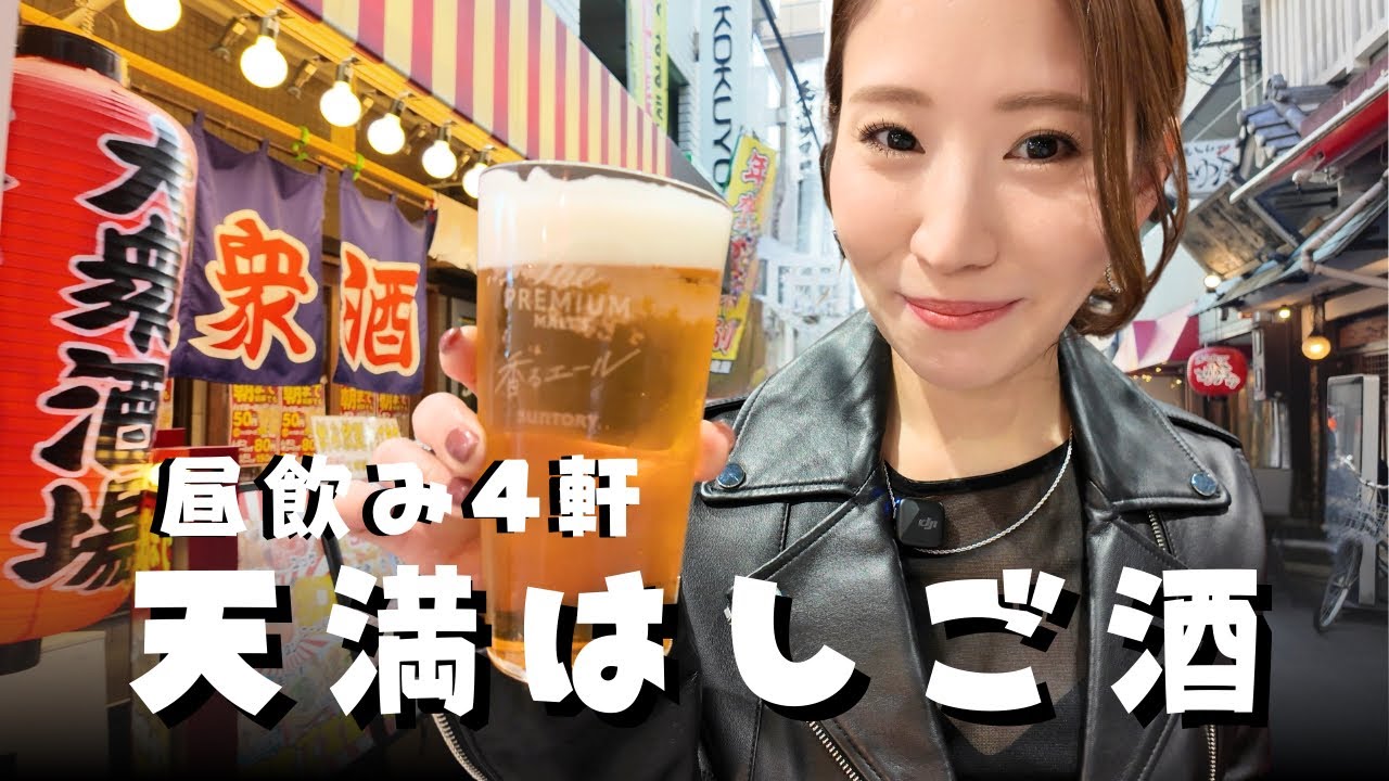 【大阪・天満】昼飲み天国の街🍺欲望のままに4軒はしご酒