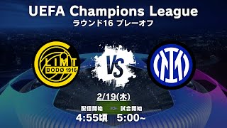 【CLラウンド16PO】ボデグリムト対インテルを見る配信