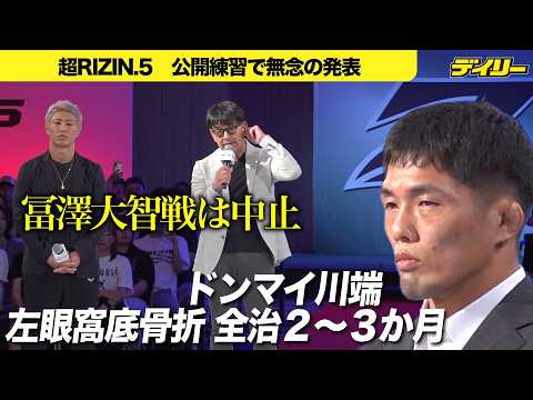ドンマイ川端【超RIZIN.5合同公開練習】無念の試合中止 左眼窩底骨折で全治２〜３ヶ月 冨澤大智は「貸し一つだと思っている」試合実現を要求＆９・１０別試合を直訴