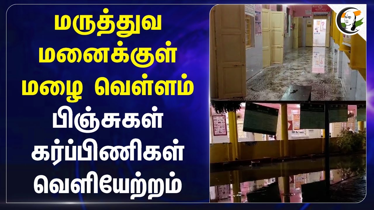 மருத்துவமனைக்குள் மழை வெள்ளம்.. பிஞ்சுகள் கர்ப்பிணிகள் வெளியேற்றம் | Flood in Nellai Hospital