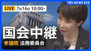 国会中継・ライブ】高市総理も出席 参議院法務委員会 再審制度見直し