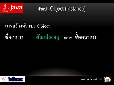 วีดีโอ: ตัวแปรสร้างตัวแปรคลาสอย่างไร