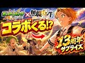 【モンスト】13周年サプライズで『無職転生』コラボくる!? ガチで期待できる理由を解説！