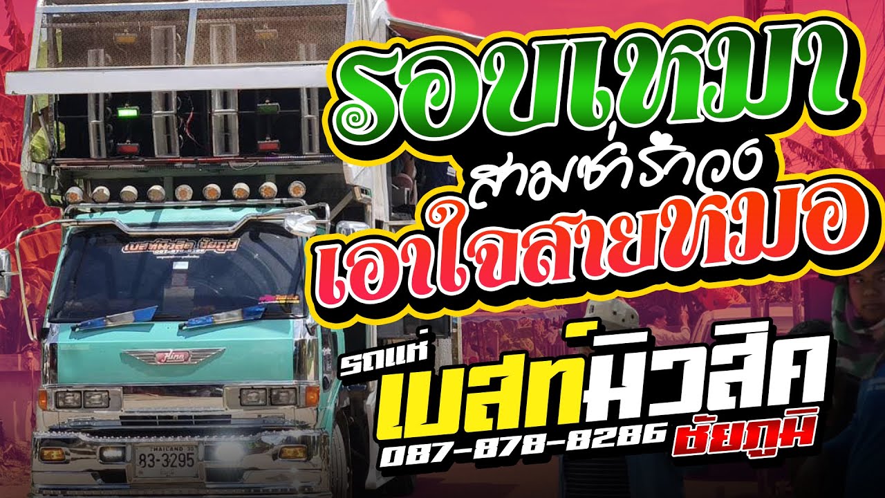 รอบเหมา 🔥 สามช่า + หมอลำ | แสดงสด - รถแห่เบสท์มิวสิค ชัยภูมิ