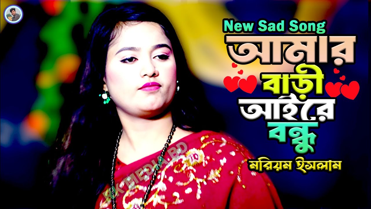 ভুবন মোহন রূপ তোমারি দেখলে প্রাণ জুড়ায়¬মরিয়ম ইসলাম¬Vubon Mohon Rup Tomar¬Moriom Islam¬Rk Media