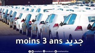 استراد السيارات اقل من ثلاث سنوات في الجزائر جانفي 2023