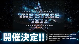 【EXPG ENTERTAINMENT】THE STAGE 2023 〜BIRTH OF STARS〜 開催決定!!