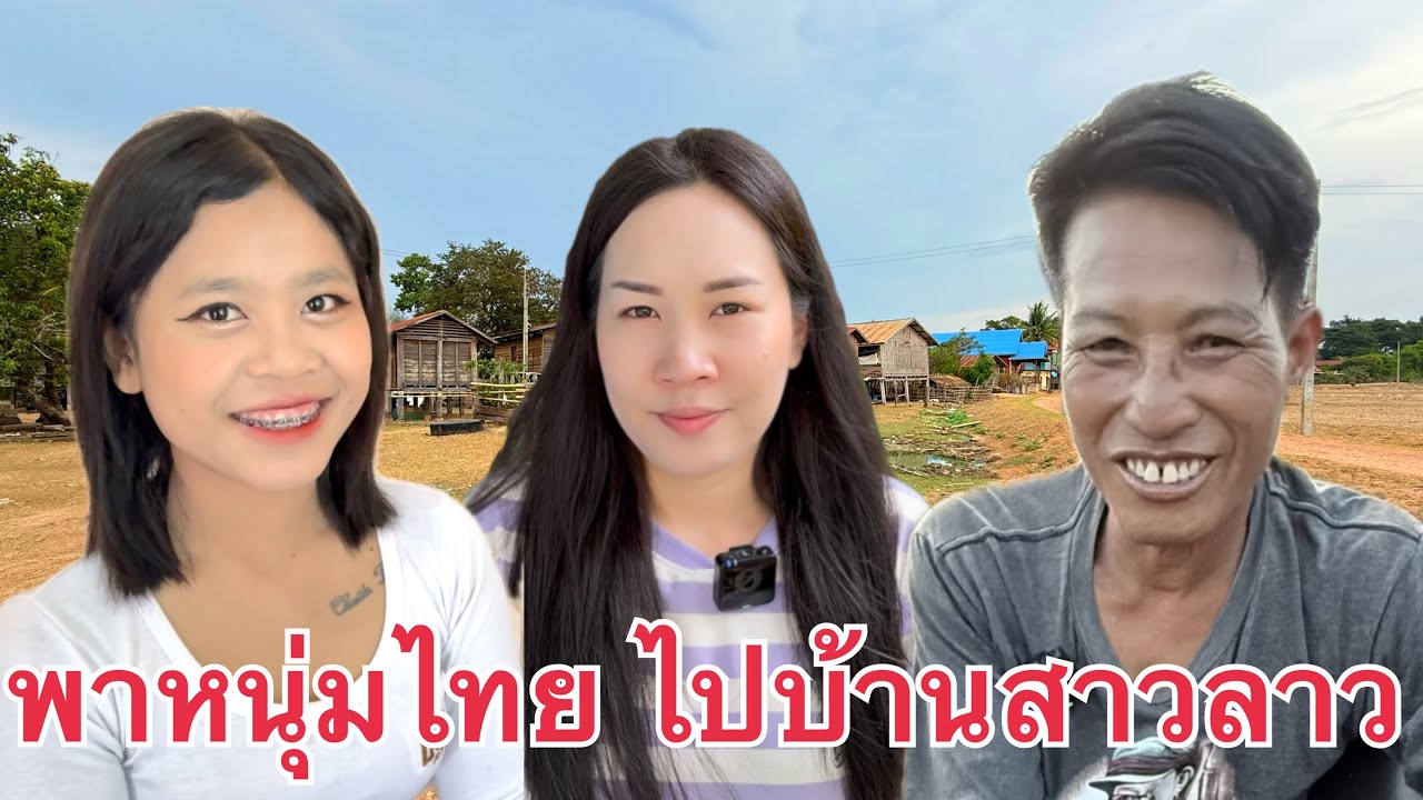 น้องฝน กับหนุ่มไทยพามาบ้าน 