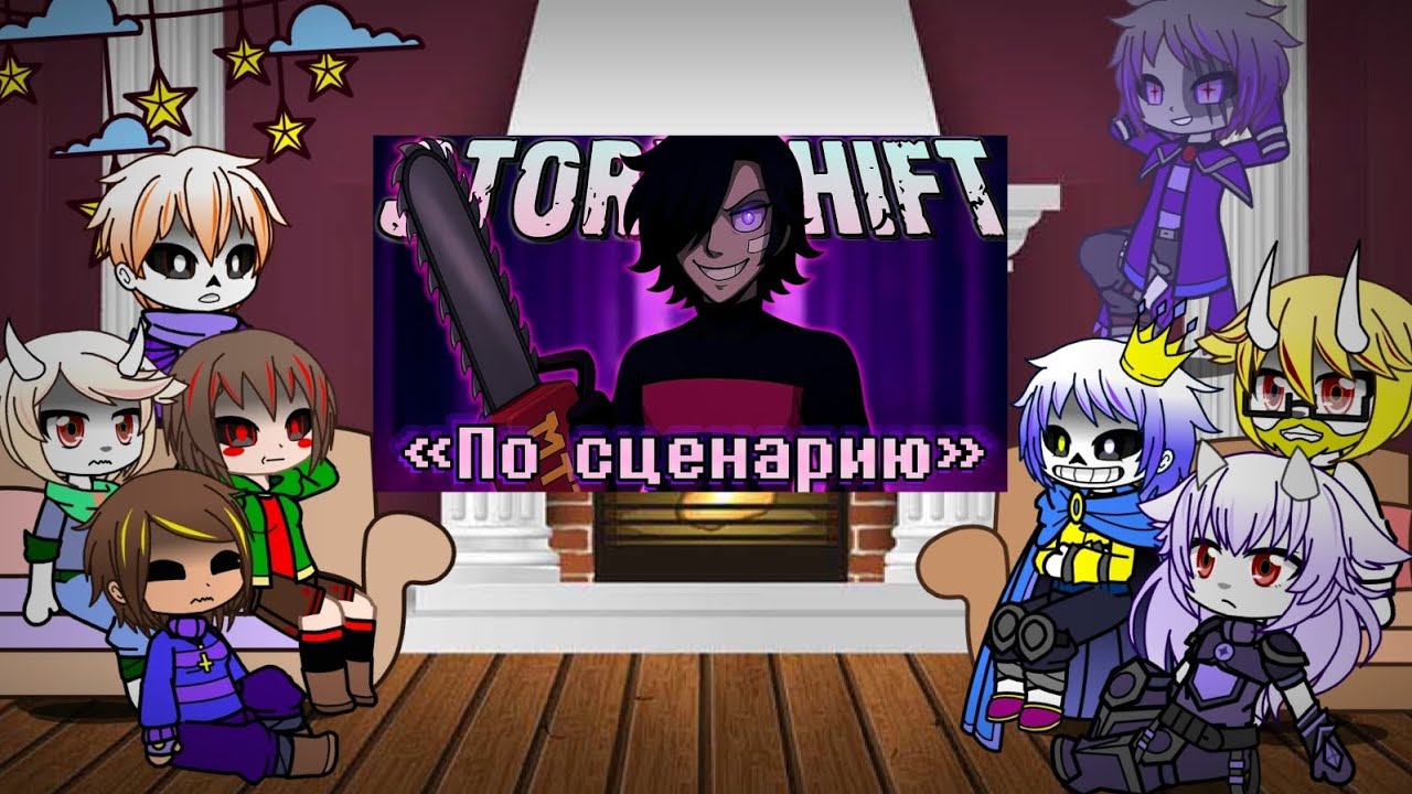 Реакция Сторишифт на песню ,,По сценарию