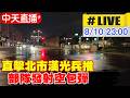 【中天直播#LIVE】直擊北市漢光兵推 部隊發射空包彈 20260810 @中天新聞CtiNews