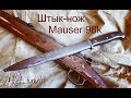 Немецкий штык-нож к Mauser 98k (обзор и разборка) Elite Diamant 1941
