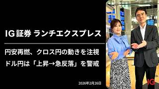 円安再燃、クロス円の動きを注視 ドル円は「上昇→急反落」を警戒 ｜IG証券ランチエクスプレス（第584回）