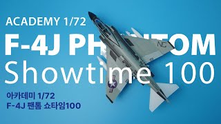 [만들어리뷰!] 아카데미 1/72 F-4J 팬톰 