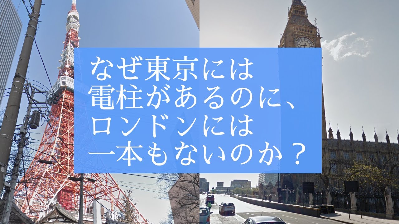 なぜ東京には電柱があるのに ロンドンには一本もないのか Npo法人 電線のない街づくり支援ネットワーク