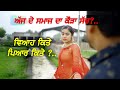ਵਿਆਹ ਕਿਤੇ ਪਿਆਰ ਕਿਤੇ ? ਅੱਜ ਦੇ ਸਮਾਜ ਦਾ ਕੌੜਾ ਸੱਚ | Veyah Kite Pyar Kite  ?  |  Best Punjabi Short Movie