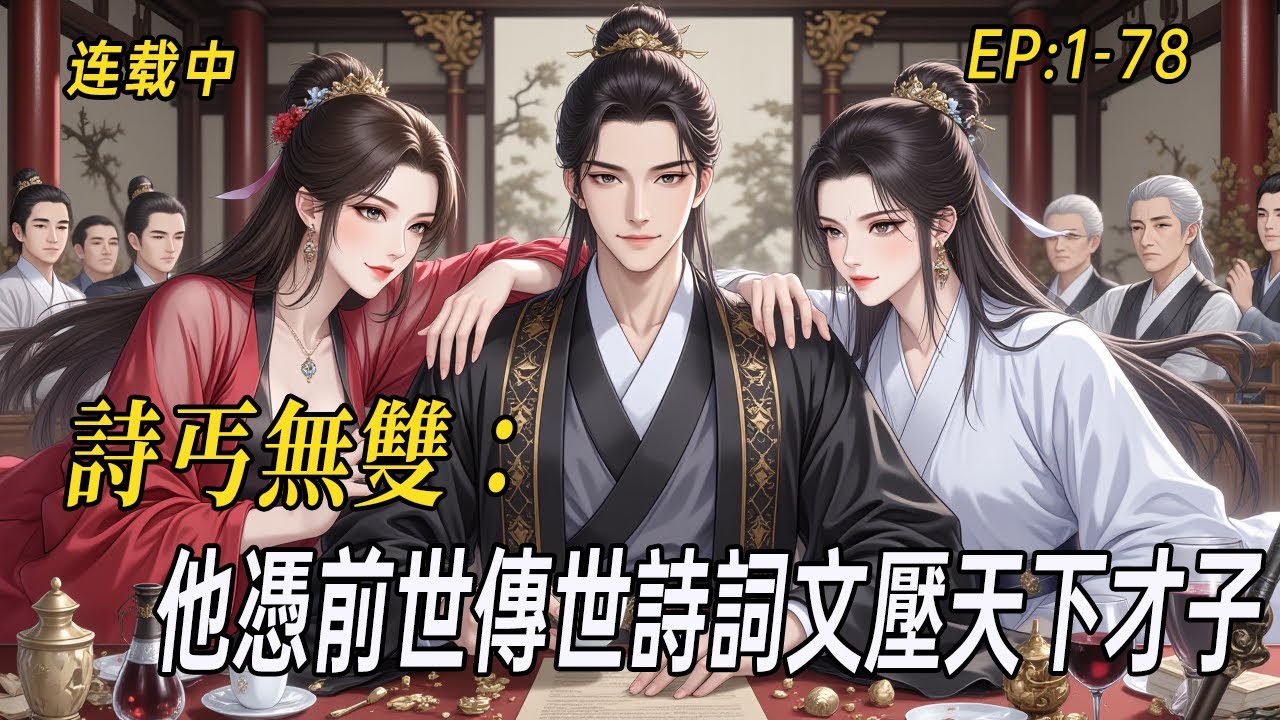 《詩丐無雙：許安的詩仙逆襲路》穿越成痴傻乞丐，他憑前世傳世詩詞文壓天下才子，斬獲不世詩仙之名！從白嫖花魁、俘獲俠女，到勾搭郡主、迎娶巾幗，更陷陣奪旗、斬將首級，為生民立命，護天下太平！