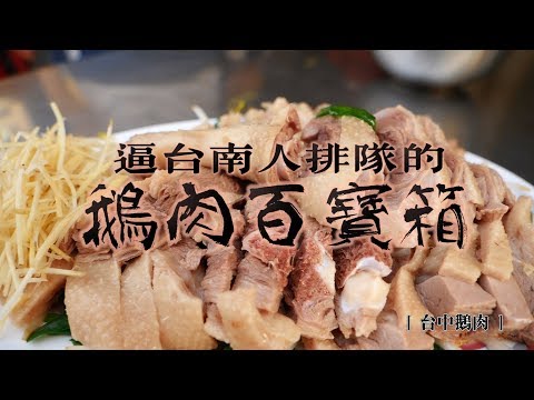 鏡食旅》【台南老饕帶路】逼台南人排隊的台中鵝肉